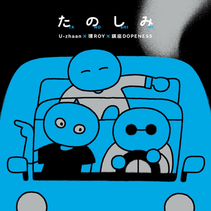 U-zhaan×環ROY×鎮座DOPENESS「たのしみ」ジャケット