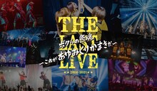 あゆみくりかまき「ボクらの熊魂 THE LAST LIVE〜これが あゆみくりかまき だ〜」告知画像