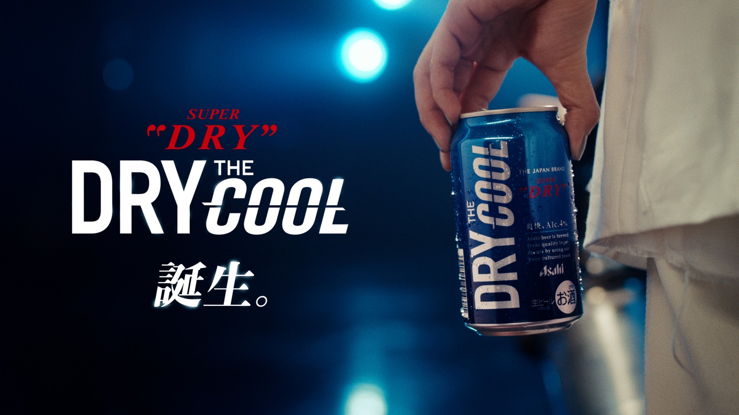 「アサヒスーパードライ ザ・クール」テレビCM「自分をかなえる」編より。
