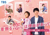 TBS「着飾る恋には理由があって」ビジュアル