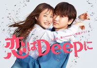 「恋はDeepに」キービジュアル