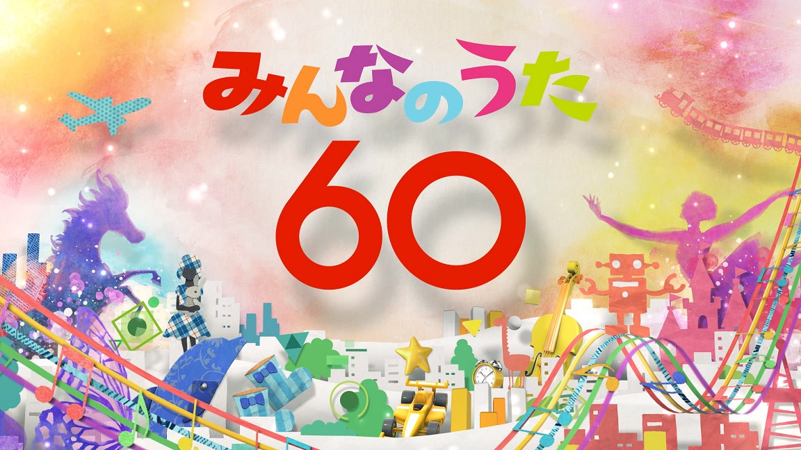 「みんなのうた」新オープニングタイトル「みんなのうた60」キービジュアル