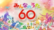 「みんなのうた」新オープニングタイトル「みんなのうた60」キービジュアル