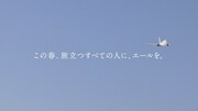 JAL×コカ・コーラ2021「新たな旅立ち」編のワンシーン。