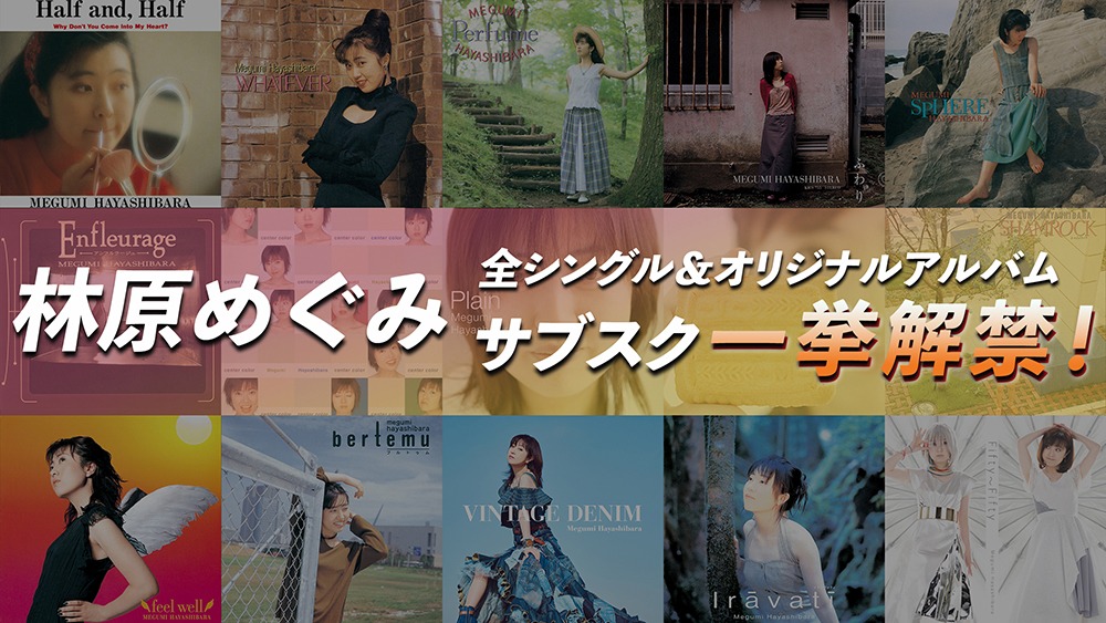 林原めぐみアルバム＆シングル配信告知ビジュアル