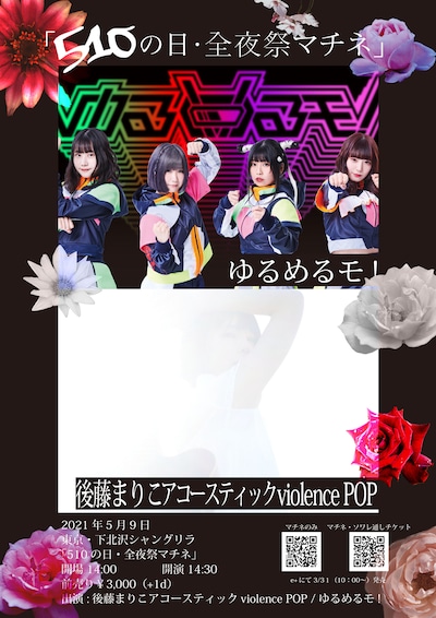 「510の日・全夜祭マチネ」告知ビジュアル