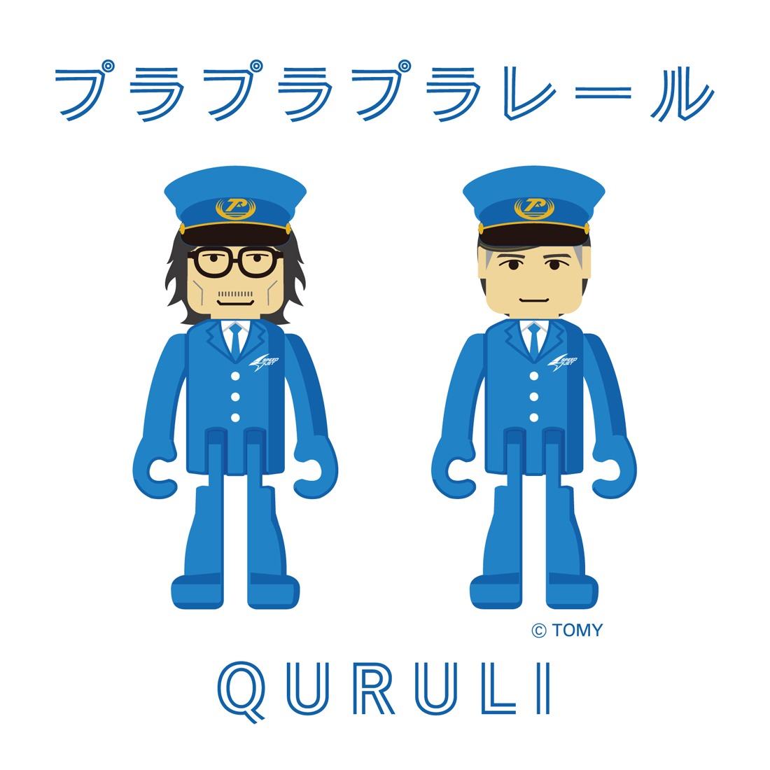くるり「プラプラプラレール」配信ジャケット