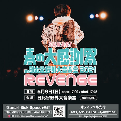 さなり「さなり 春の大感謝祭 2021 リベンジ」告知ビジュアル