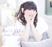 田村ゆかり「あいことば。」ジャケット