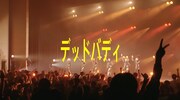 「EMPiRE BREAKS THROUGH the LiMiT LiVE [DiGEST MOViE]」より。