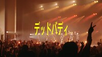 「EMPiRE BREAKS THROUGH the LiMiT LiVE [DiGEST MOViE]」より。