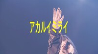 「EMPiRE BREAKS THROUGH the LiMiT LiVE [DiGEST MOViE]」より。