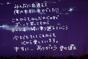 終演後にスクリーンに映し出された愛刃健水からのメッセージ。