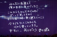 終演後にスクリーンに映し出された愛刃健水からのメッセージ。