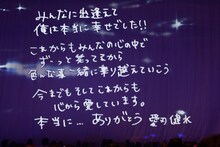 終演後にスクリーンに映し出された愛刃健水からのメッセージ。