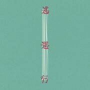 Dios「逃避行」配信ジャケット