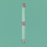 Dios「逃避行」配信ジャケット