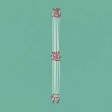 Dios「逃避行」配信ジャケット