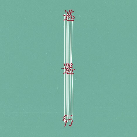 Dios「逃避行」配信ジャケット