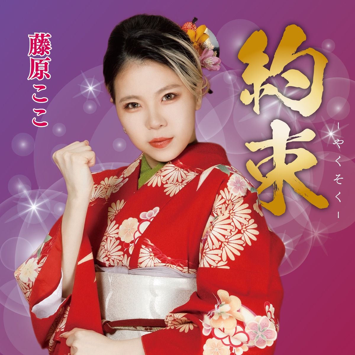 藤原ここ「約束」ジャケット