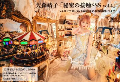 大森靖子「秘密の接触SSS vol.4」告知ビジュアル