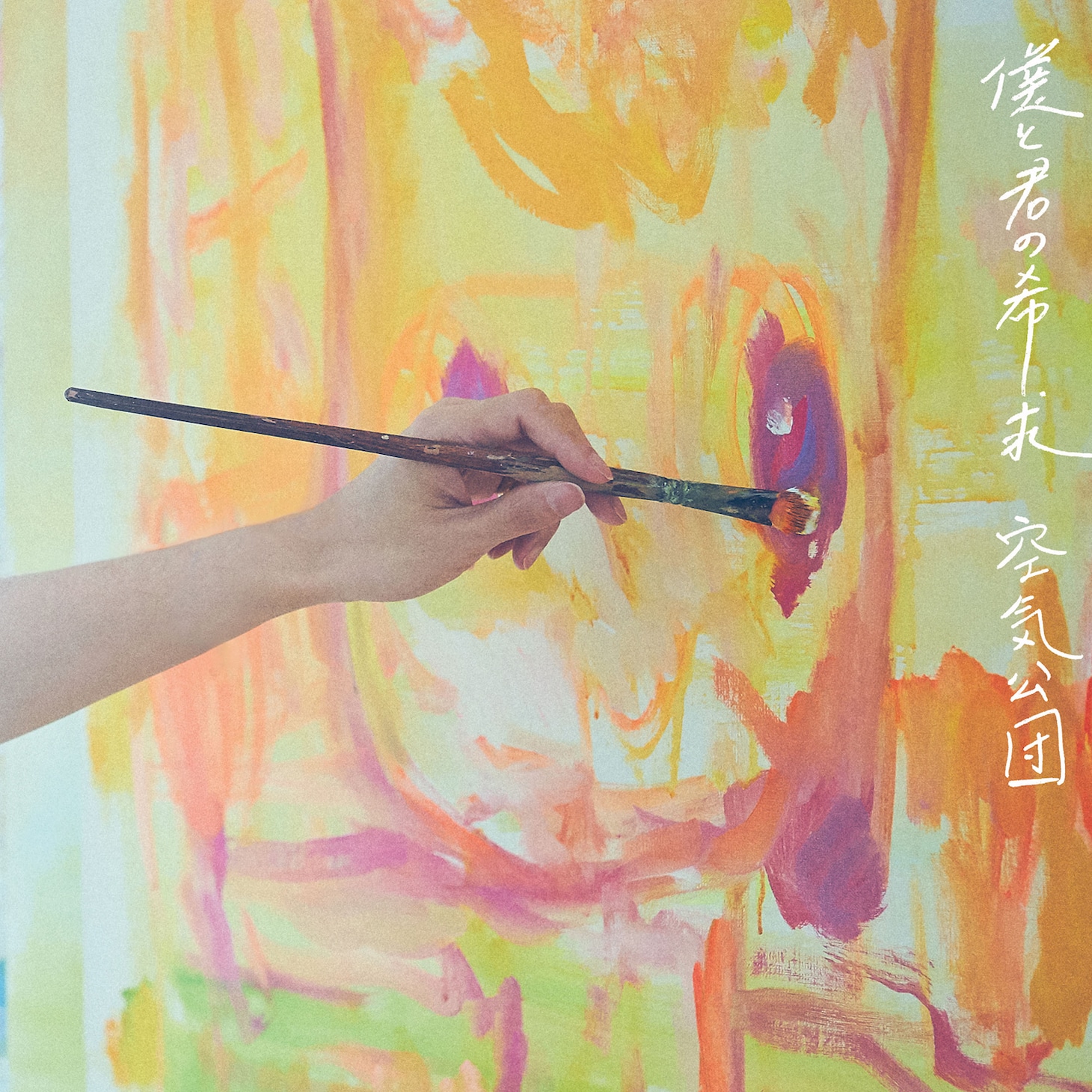 空気公団「僕と君の希求」ジャケット