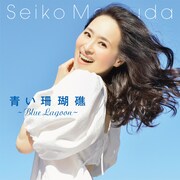 松田聖子「青い珊瑚礁 ～Blue Lagoon～」配信ジャケット
