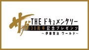 「サガ THE ドキュメンタリー 30周年記念プレゼンツ ～伊藤賢治 ワールド～」ビジュアル