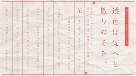 透色ドロップ「透色は匂へと散りぬるを」告知ビジュアル