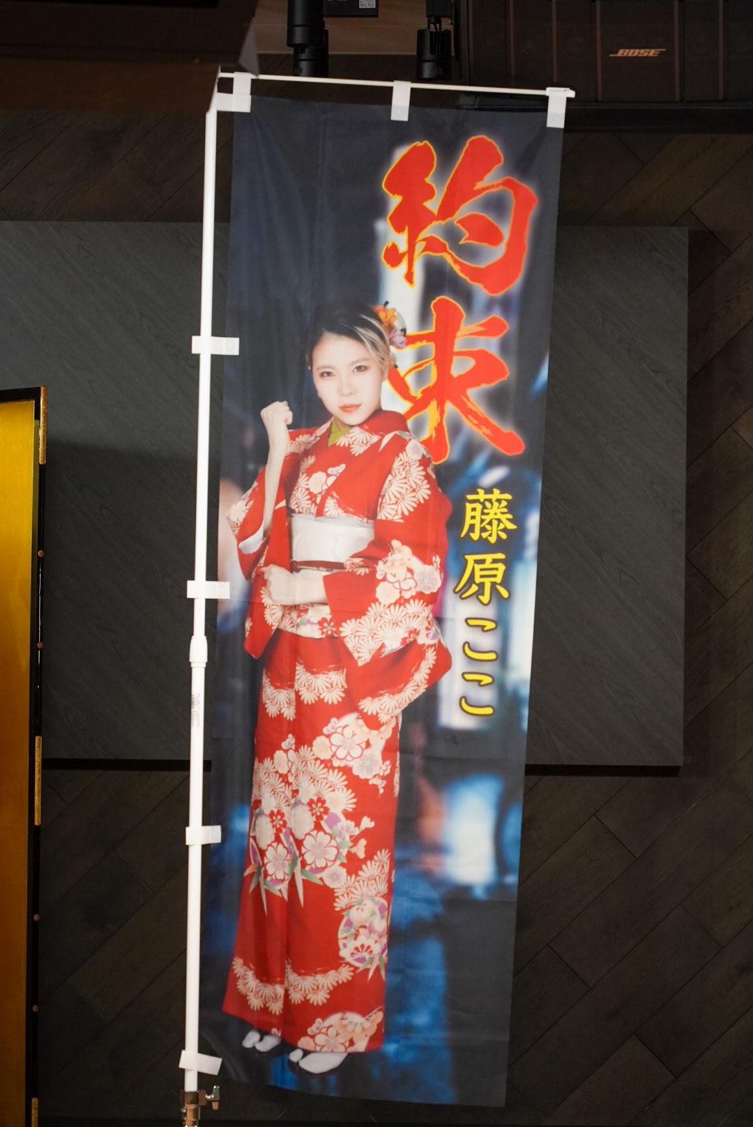 この日のためだけに用意されたのぼり。