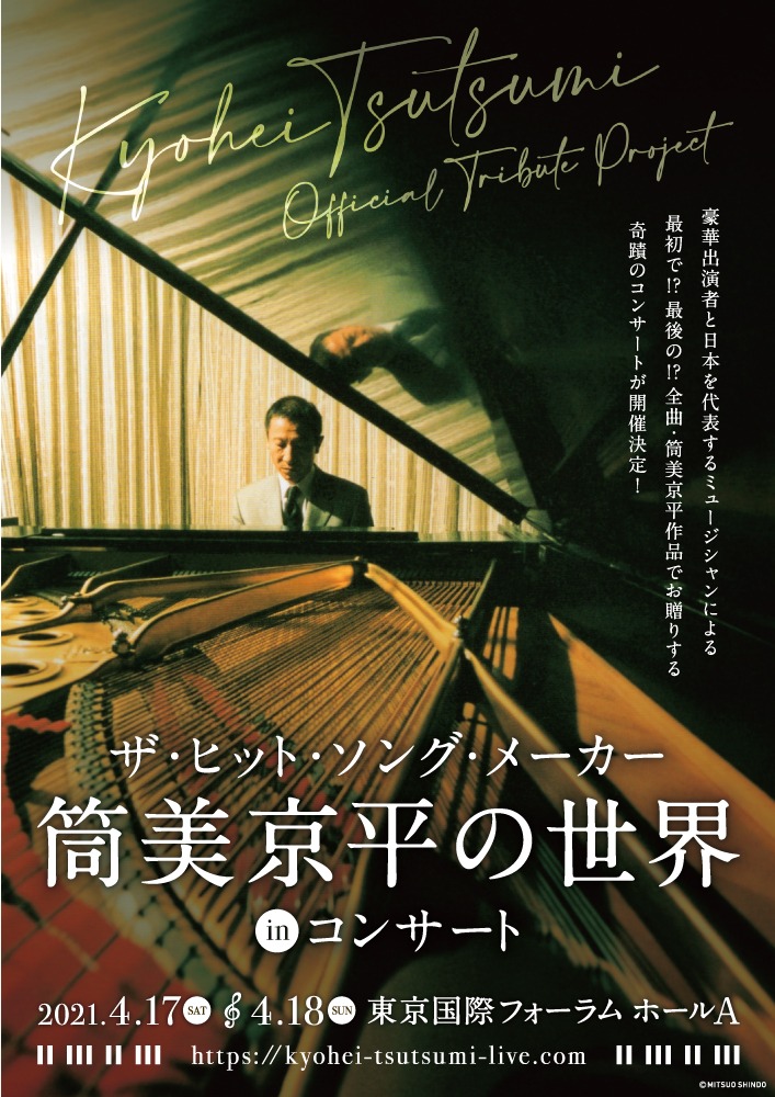 「～筒美京平 オフィシャル・トリビュート・プロジェクト～ ザ・ヒット・ソング・メーカー 筒美京平の世界 in コンサート」メインビジュアル