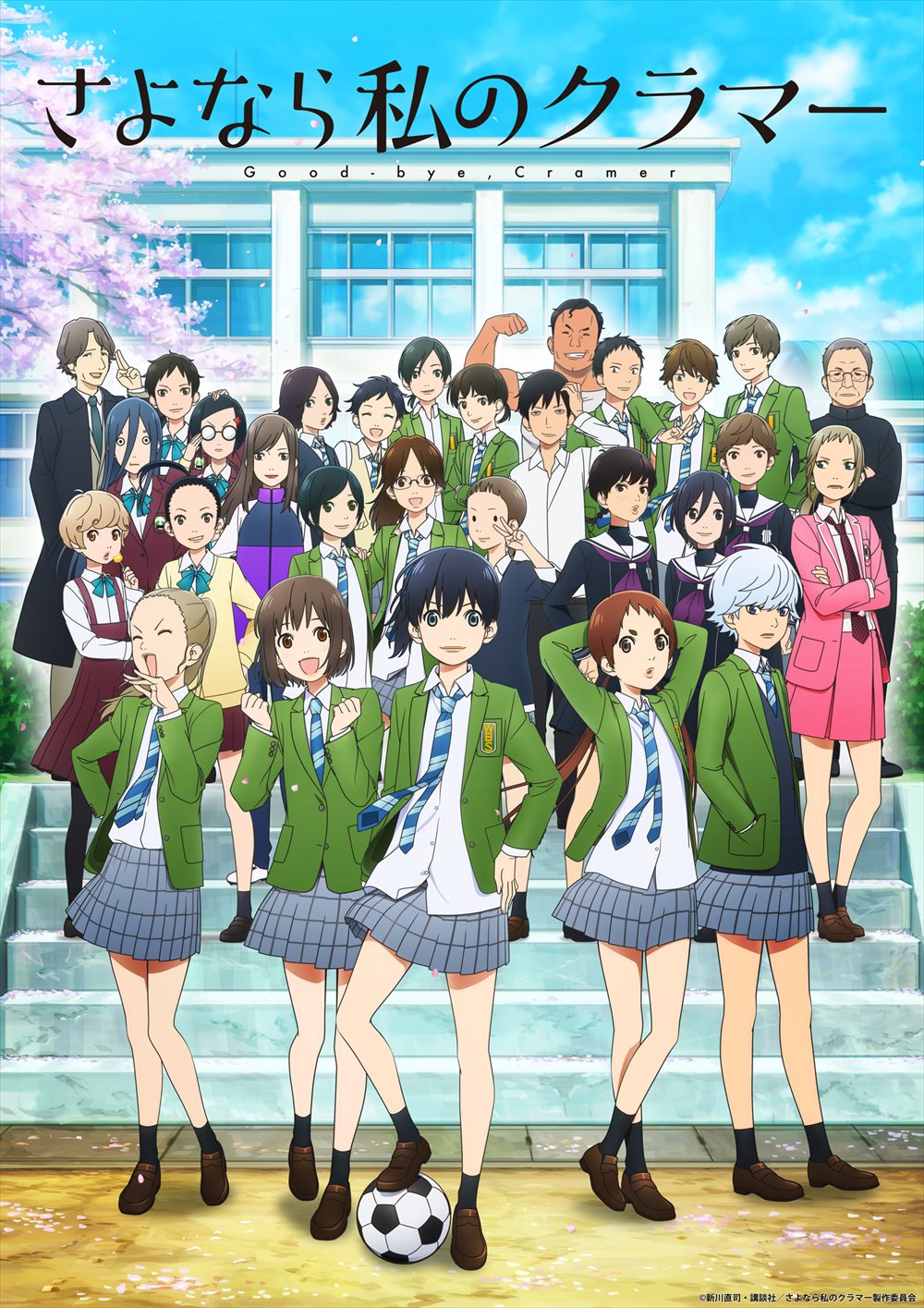 「さよなら私のクラマー」テレビアニメキービジュアル。(c)新川直司・講談社／さよなら私のクラマー製作委員会