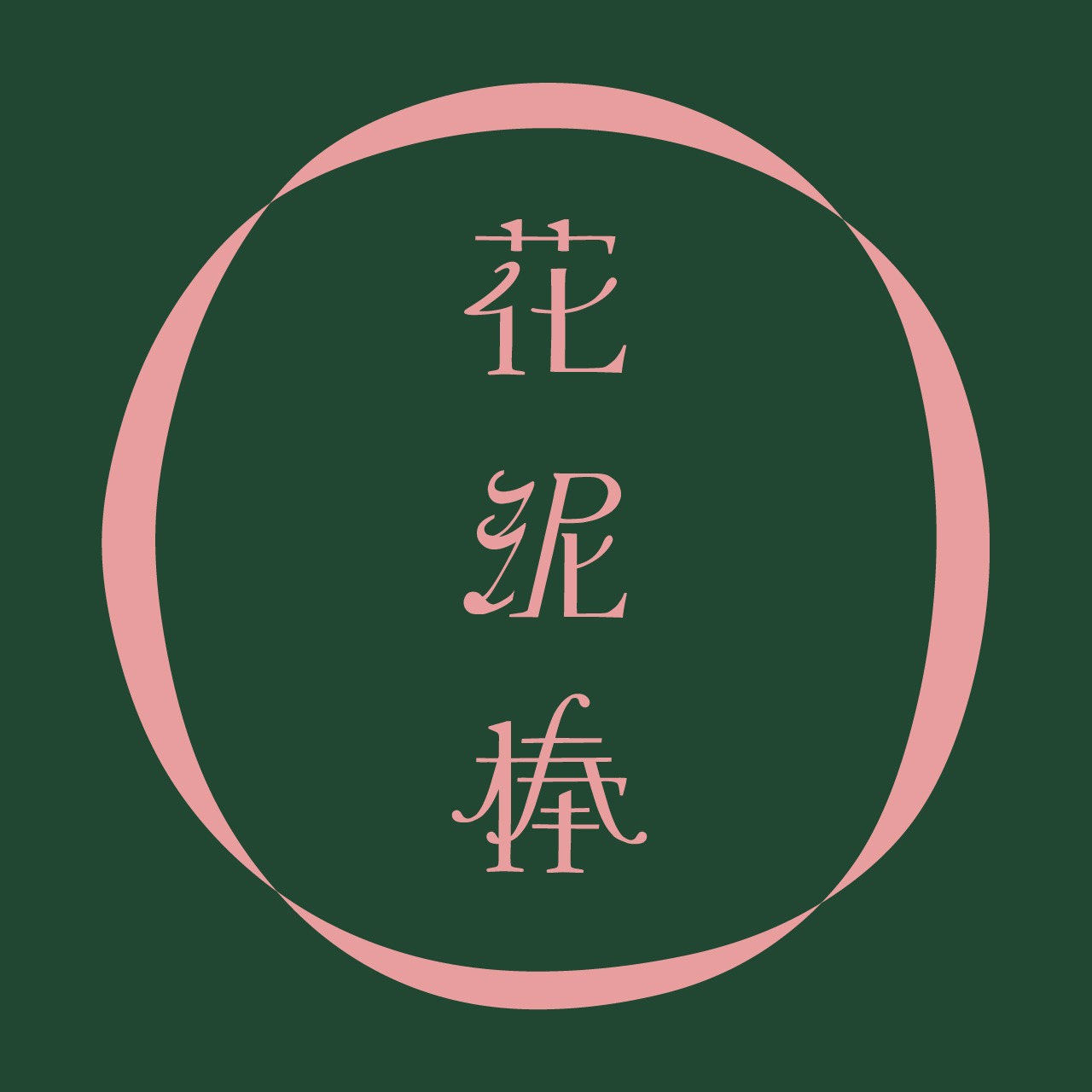 花泥棒ロゴ