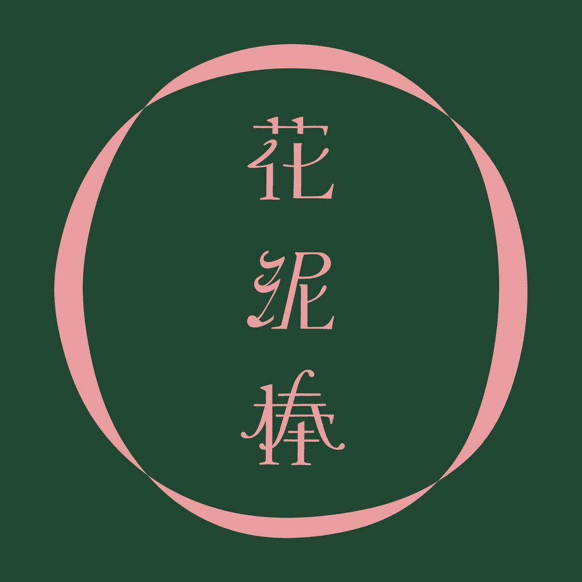 花泥棒ロゴ 画像ギャラリー 9 9 音楽ナタリー