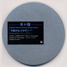 ラフィータフィー「水の泡」ジャケット