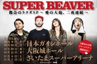SUPER BEAVER史上最大キャパのアリーナツアー開催決定