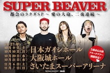 「SUPER BEAVER 都会のラクダSP 〜愛の大砲、二夜連続〜」告知画像