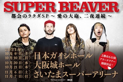「SUPER BEAVER 都会のラクダSP 〜愛の大砲、二夜連続〜」告知画像