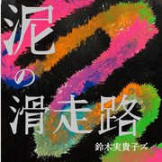 鈴木実貴子ズ「泥の滑走路」ジャケット