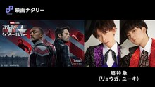 「超特急リョウガ＆ユーキが語る！映画ナタリー『ファルコン＆ウィンター・ソルジャー』生配信イベント」告知ビジュアル