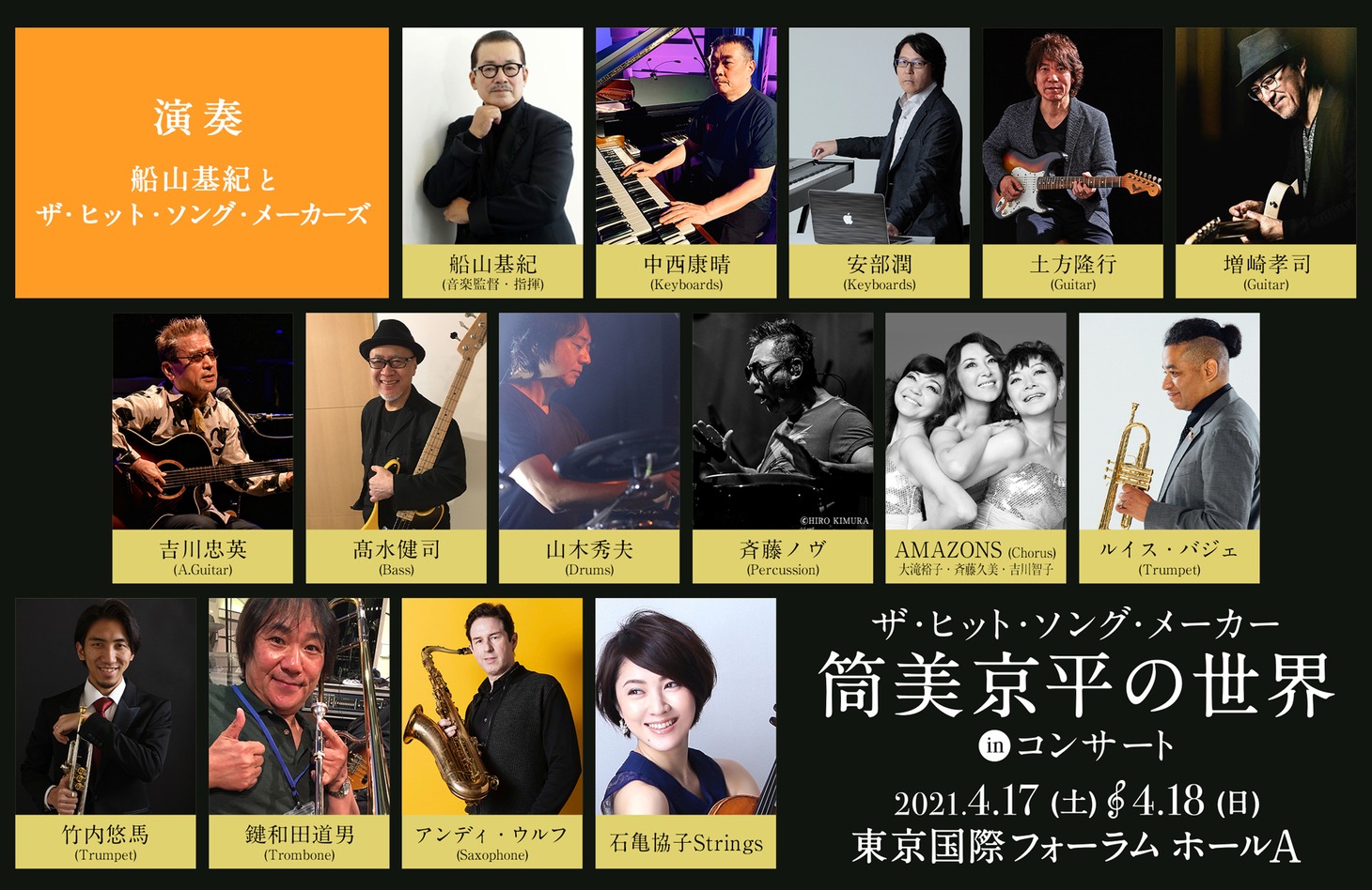 「～筒美京平 オフィシャル・トリビュート・プロジェクト～ ザ・ヒット・ソング・メーカー 筒美京平の世界 in コンサート」演奏者