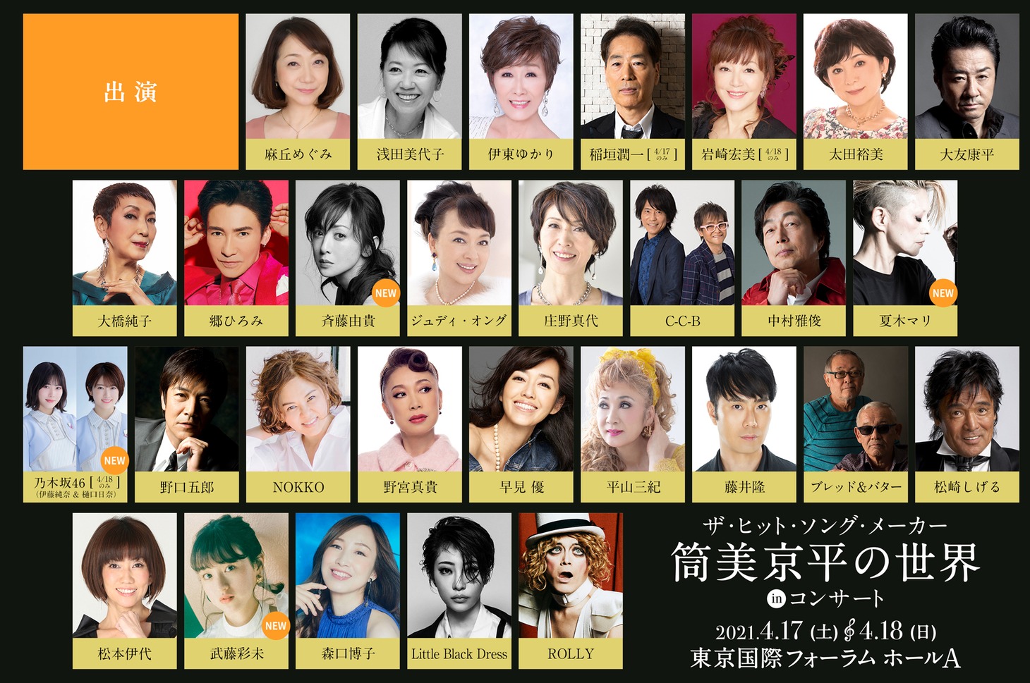 「～筒美京平 オフィシャル・トリビュート・プロジェクト～ ザ・ヒット・ソング・メーカー 筒美京平の世界 in コンサート」出演者