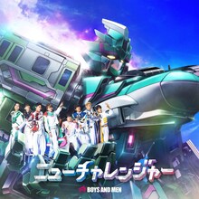 BOYS AND MEN「ニューチャレンジャー」配信ジャケット