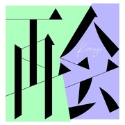 KIRINJI「再会」配信ジャケット