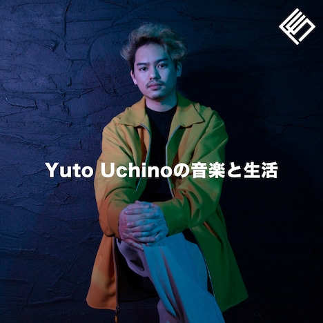 「Yuto Uchinoの音楽と生活」ビジュアル