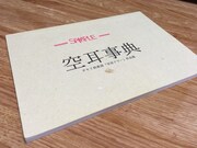 「空耳アワー辞典」の初版である「空耳事典」。