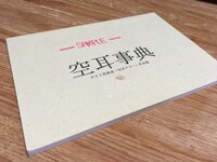 「空耳アワー辞典」の初版である「空耳事典」。