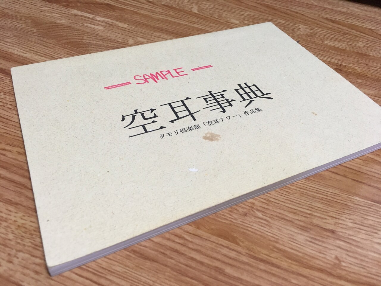 「空耳アワー辞典」の初版である「空耳事典」。