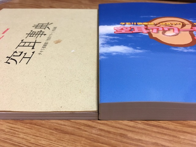 「空耳アワー辞典」初版と最新版の厚みの違い。