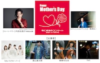 「Happy Mother’s Day！～母に感謝のコンサート2021 in TOKYO～」出演者